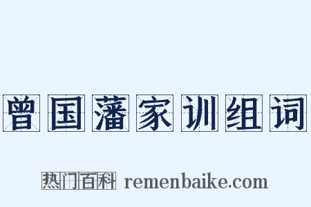 曾国藩家训组词是什么意思的图片